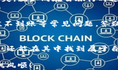 
如何在新版TP钱包中轻松购买数字货币？看完这个指南再也不怕迷路！

关键词
TP钱包, 买币指南, 数字货币, 钱包使用/guanjianci

内容主体大纲
1. 引言
   - 数字货币的普及
   - TP钱包的崛起

2. TP钱包介绍
   - 什么是TP钱包
   - TP钱包的功能与优势

3. 准备工作
   - 注册与设置TP钱包
   - 保障账户安全

4. 如何购买数字货币
   - 第一步：选择合适的交易所
   - 第二步：充值法币
   - 第三步：选择购买的数字货币
   - 第四步：下单与确认
   - 第五步：查看资产

5. 交易后的注意事项
   - 储存与管理数字货币
   - 如何安全使用钱包
  
6. 小贴士与常见问题解答
   - 避免常见错误
   - 常见问题解析

7. 结语
   - 数字货币未来的展望
   - 鼓励用户积极参与

---

引言
在当今这个数字化的时代，数字货币如同一股新鲜的空气，悄然改变着我们的金融世界。随着比特币、以太坊等数字货币的广泛传播，越来越多的人们开始关注这一领域。而TP钱包则如同一把钥匙，开启了进入这一数字货币世界的大门。

TP钱包介绍
那么，TP钱包究竟是什么呢？可想而知，TP钱包不仅能够存储各种数字资产，更像是一个数字银行，让用户在这里安全、便捷地进行交易。其用户友好的界面和强大的功能，犹如一位知心的向导，带你畅游于数字货币的海洋。

准备工作
在我们开始购买数字货币之前，首先需要注册并设置TP钱包。这就像是准备一场旅行，必须先打理好行囊。注册过程简单快捷，用户只需下载app，提供必要的信息即可。此外，确保你为账户设置了强密码，这样就如同给你的数字银行上了一把安全锁。

如何购买数字货币
h4第一步：选择合适的交易所/h4
在TP钱包内购买数字货币的第一步是选择一个靠谱的交易所。这一步就如同选择一个值得信赖的旅游代理商，带你进入这个充满机遇的市场。一些知名的交易所如火币、币安等，因其操作简便和安全性高而受到众多用户的青睐。

h4第二步：充值法币/h4
选好交易所后，用户需要首次充入法币，这就如同给旅行预付机票和酒店押金。不过操盘时要小心，务必确认费用标准与充值渠道的安全性。TP钱包支持多种充值方式，包括银行转账、支付宝、微信等。

h4第三步：选择购买的数字货币/h4
充值完成后，用户可以开始选择要购买的数字货币了。市场上数字货币种类繁多，有些如比特币，是数字货币中的“黄金”，而以太坊则像是“白银”，每种货币背后都有自己的故事与价值，选择时请理性分析。

h4第四步：下单与确认/h4
在确认好相关信息后，用户可以选择合适的价格来下单购买。这个过程就如同选购心仪的旅行产品，确认价格后即可安心出发。

h4第五步：查看资产/h4
最后，用户可以在TP钱包中查看自己的数字资产，犹如潜入一片神秘的海洋，探索隐藏在深处的宝藏。用户不仅可以查看每种数字货币的行情，还可以随时管理自己的资产。

交易后的注意事项
h4储存与管理数字货币/h4
交易完成后，保存和管理数字货币显得尤为重要。这就像是买了宝贵的艺术品，需要注重存放与维护。可以选择继续在TP钱包中持有，或者将其转移到硬件钱包中以保障安全。

h4如何安全使用钱包/h4
安全意识是数字货币用户必须时刻铭记的。定期更新密码、开启双重认证，都能为你的资产加上多重保护，保护自身的“财富神话”不受侵犯。

小贴士与常见问题解答
h4避免常见错误/h4
在购买数字货币时，一定要小心避免常见错误，如错误的地址输入和未确认交易等。这些失误可能会导致资金损失，就如同在去旅行时迷失方向，因此务必保持警觉。

h4常见问题解析/h4
在交易过程中，难免会遇到一些问题，这里为新手用户整理了一些FAQ，包括如何找回忘记的密码、如何解决充值不到账等常见问题，答疑解惑，让你在数字货币的旅途上更加顺畅。

结语
数字货币的未来如同璀璨的星河，等待每个人去探索。借助TP钱包这把钥匙，我们不仅能够顺利进入这个新世界，还能在其中找到属于自己的机遇。希望每一位用户在这一旅程中都能收获满满！

记住，数字货币是一个快速变化的领域，请保持学习与探索的心态，继续关注最新动态，祝你在买币的旅途中一帆风顺！