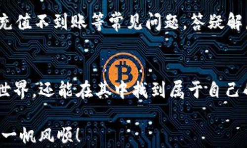 
如何在新版TP钱包中轻松购买数字货币？看完这个指南再也不怕迷路！

关键词
TP钱包, 买币指南, 数字货币, 钱包使用/guanjianci

内容主体大纲
1. 引言
   - 数字货币的普及
   - TP钱包的崛起

2. TP钱包介绍
   - 什么是TP钱包
   - TP钱包的功能与优势

3. 准备工作
   - 注册与设置TP钱包
   - 保障账户安全

4. 如何购买数字货币
   - 第一步：选择合适的交易所
   - 第二步：充值法币
   - 第三步：选择购买的数字货币
   - 第四步：下单与确认
   - 第五步：查看资产

5. 交易后的注意事项
   - 储存与管理数字货币
   - 如何安全使用钱包
  
6. 小贴士与常见问题解答
   - 避免常见错误
   - 常见问题解析

7. 结语
   - 数字货币未来的展望
   - 鼓励用户积极参与

---

引言
在当今这个数字化的时代，数字货币如同一股新鲜的空气，悄然改变着我们的金融世界。随着比特币、以太坊等数字货币的广泛传播，越来越多的人们开始关注这一领域。而TP钱包则如同一把钥匙，开启了进入这一数字货币世界的大门。

TP钱包介绍
那么，TP钱包究竟是什么呢？可想而知，TP钱包不仅能够存储各种数字资产，更像是一个数字银行，让用户在这里安全、便捷地进行交易。其用户友好的界面和强大的功能，犹如一位知心的向导，带你畅游于数字货币的海洋。

准备工作
在我们开始购买数字货币之前，首先需要注册并设置TP钱包。这就像是准备一场旅行，必须先打理好行囊。注册过程简单快捷，用户只需下载app，提供必要的信息即可。此外，确保你为账户设置了强密码，这样就如同给你的数字银行上了一把安全锁。

如何购买数字货币
h4第一步：选择合适的交易所/h4
在TP钱包内购买数字货币的第一步是选择一个靠谱的交易所。这一步就如同选择一个值得信赖的旅游代理商，带你进入这个充满机遇的市场。一些知名的交易所如火币、币安等，因其操作简便和安全性高而受到众多用户的青睐。

h4第二步：充值法币/h4
选好交易所后，用户需要首次充入法币，这就如同给旅行预付机票和酒店押金。不过操盘时要小心，务必确认费用标准与充值渠道的安全性。TP钱包支持多种充值方式，包括银行转账、支付宝、微信等。

h4第三步：选择购买的数字货币/h4
充值完成后，用户可以开始选择要购买的数字货币了。市场上数字货币种类繁多，有些如比特币，是数字货币中的“黄金”，而以太坊则像是“白银”，每种货币背后都有自己的故事与价值，选择时请理性分析。

h4第四步：下单与确认/h4
在确认好相关信息后，用户可以选择合适的价格来下单购买。这个过程就如同选购心仪的旅行产品，确认价格后即可安心出发。

h4第五步：查看资产/h4
最后，用户可以在TP钱包中查看自己的数字资产，犹如潜入一片神秘的海洋，探索隐藏在深处的宝藏。用户不仅可以查看每种数字货币的行情，还可以随时管理自己的资产。

交易后的注意事项
h4储存与管理数字货币/h4
交易完成后，保存和管理数字货币显得尤为重要。这就像是买了宝贵的艺术品，需要注重存放与维护。可以选择继续在TP钱包中持有，或者将其转移到硬件钱包中以保障安全。

h4如何安全使用钱包/h4
安全意识是数字货币用户必须时刻铭记的。定期更新密码、开启双重认证，都能为你的资产加上多重保护，保护自身的“财富神话”不受侵犯。

小贴士与常见问题解答
h4避免常见错误/h4
在购买数字货币时，一定要小心避免常见错误，如错误的地址输入和未确认交易等。这些失误可能会导致资金损失，就如同在去旅行时迷失方向，因此务必保持警觉。

h4常见问题解析/h4
在交易过程中，难免会遇到一些问题，这里为新手用户整理了一些FAQ，包括如何找回忘记的密码、如何解决充值不到账等常见问题，答疑解惑，让你在数字货币的旅途上更加顺畅。

结语
数字货币的未来如同璀璨的星河，等待每个人去探索。借助TP钱包这把钥匙，我们不仅能够顺利进入这个新世界，还能在其中找到属于自己的机遇。希望每一位用户在这一旅程中都能收获满满！

记住，数字货币是一个快速变化的领域，请保持学习与探索的心态，继续关注最新动态，祝你在买币的旅途中一帆风顺！