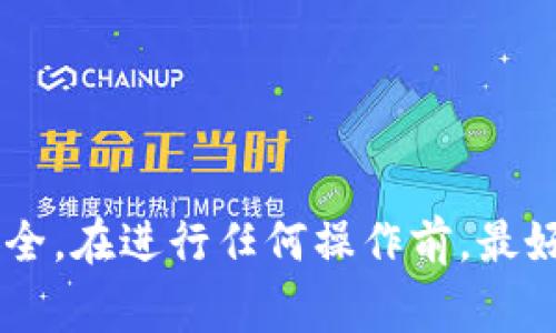 PCK（蒲公英链原生代币）和TP钱包（TokenPocket）是区块链领域常见的术语。TP钱包是一种多链数字资产钱包，可以存储各种加密货币和代币。如果PCK是支持的代币，理论上是可以放在TP钱包中的。

不过，具体能否存放PCK在TP钱包中，还需确认几个要素：

1. **代币支持**：TP钱包需支持PCK代币。如果PCK是基于某个特定区块链（例如以太坊、波场等），确保TP钱包支持该区块链。

2. **地址兼容性**：确认你所使用的地址是否与PCK兼容。

3. **网络设置**：在TP钱包中选择正确的网络设置，确保能够正确存取PCK代币。

建议访问TP钱包的官方网站或其支持页面，查看具体支持的代币列表和使用指南，以确保你的资产安全。在进行任何操作前，最好备份好钱包密钥和恢复短语，以防不测。如果你对如何操作有疑问，建议寻求专业人士或社区的帮助。