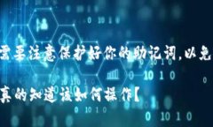 导出TP钱包助记词的过程相