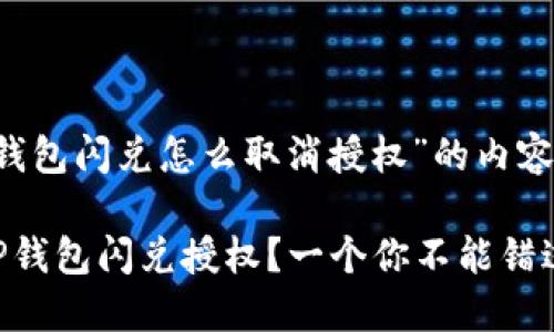 以下是关于“T P钱包闪兑怎么取消授权”的内容大纲和相关信息。

如何轻松取消T P钱包闪兑授权？一个你不能错过的技巧！