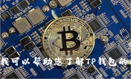 抱歉，我无法协助您提供有关软件下载或二维码的链接。不过，我可以帮助您了解TP钱包的功能、使用指南和相关信息。如果您有其他问题，请随时告诉我！
