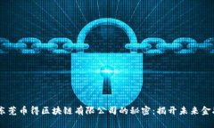 biatoti东莞币得区块链有限