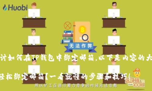 在这篇文章中，我们将探讨如何在TP钱包中绑定邮箱。以下是内容的大纲以及后续的详细内容。

### 如何在TP钱包中轻松绑定邮箱？一看就懂的步骤和技巧！