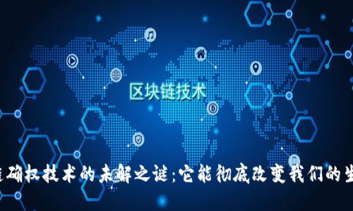 区块链确权技术的未解之谜：它能彻底改变我们的生活吗？