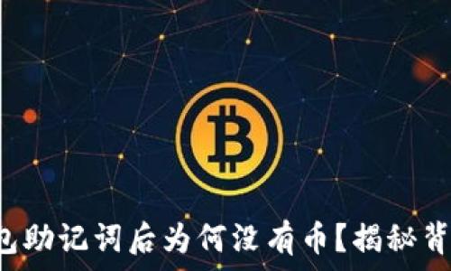   
导入TP钱包助记词后为何没有币？揭秘背后的秘密！