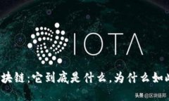 揭秘区块链：它到底是什