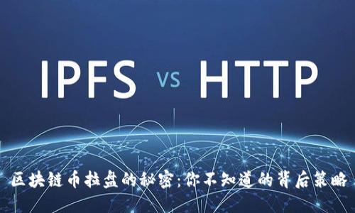 区块链币拉盘的秘密：你不知道的背后策略