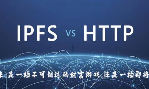 区块链炒币的未来：是一场不可错过的财富游戏，还是一场即将崩溃的投机泡沫？