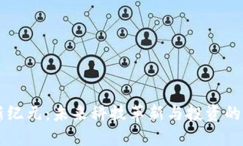 区块链新纪元：未来科技革新与投资的无限可能