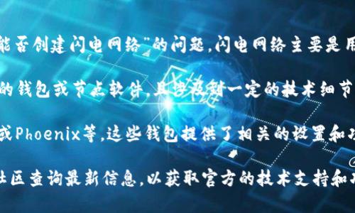 TP钱包是一个支持多种数字货币的钱包应用，旨在为用户提供安全、便捷的存储和交易服务。关于“TP钱包能否创建闪电网络”的问题，闪电网络主要是用于比特币等区块链网络的快速支付解决方案，通过建立在主链之上的支付通道来实现更高效的交易处理。

截至目前的信息，TP钱包并没有内置或直接支持闪电网络的功能。闪电网络的创建和管理通常需要更专业的钱包或节点软件，且涉及到一定的技术细节和网络配置。

如果你有意愿使用闪电网络进行比特币交易，你可能需要选择专门支持闪电网络的钱包，比如Eclair、Zap或Phoenix等，这些钱包提供了相关的设置和功能，能够创建和管理闪电网络节点。

如果你希望了解TP钱包当前的功能或未来版本是否会支持闪电网络，我建议去TP钱包的官方网站或相关社区查询最新信息，以获取官方的技术支持和功能更新。