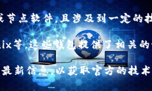 TP钱包是一个支持多种数字货币的钱包应用，旨在为用户提供安全、便捷的存储和交易服务。关于“TP钱包能否创建闪电网络”的问题，闪电网络主要是用于比特币等区块链网络的快速支付解决方案，通过建立在主链之上的支付通道来实现更高效的交易处理。

截至目前的信息，TP钱包并没有内置或直接支持闪电网络的功能。闪电网络的创建和管理通常需要更专业的钱包或节点软件，且涉及到一定的技术细节和网络配置。

如果你有意愿使用闪电网络进行比特币交易，你可能需要选择专门支持闪电网络的钱包，比如Eclair、Zap或Phoenix等，这些钱包提供了相关的设置和功能，能够创建和管理闪电网络节点。

如果你希望了解TP钱包当前的功能或未来版本是否会支持闪电网络，我建议去TP钱包的官方网站或相关社区查询最新信息，以获取官方的技术支持和功能更新。