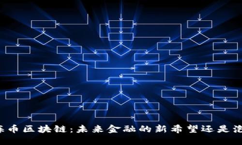 上海币区块链：未来金融的新希望还是泡沫？