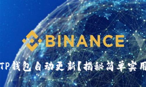 如何让你的TP钱包自动更新？揭秘简单实用的操作技巧