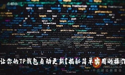 如何让你的TP钱包自动更新？揭秘简单实用的操作技巧