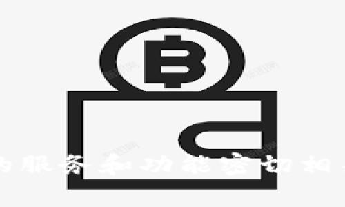 TP钱包的代币名为“TP”，全称为“Trust Wallet Token”。在不同的区块链平台上，TP代币可能会有所不同，但通常与TP钱包的服务和功能密切相关。TP钱包是一款去中心化的钱包，支持多种区块链资产的储存和交易。如果您有进一步的需求或想了解更多信息，请告诉我！