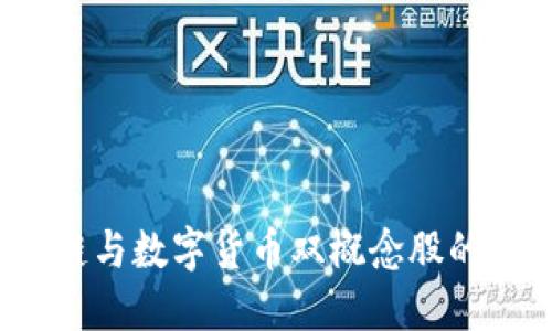 未来已来：区块链与数字货币双概念股的投资机遇与挑战