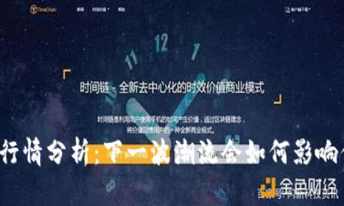 比特币区块链行情分析：下一波潮流会如何影响你的投资决策？