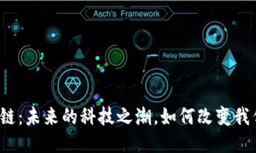 洪流区块链：未来的科技之潮，如何改变我们的生活？