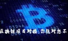 揭秘最新区块链项目对接