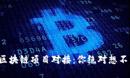 揭秘最新区块链项目对接：你绝对想不到的潜力！