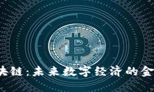 杭州的优币区块链：未来数字经济的金钥匙还是泡沫？