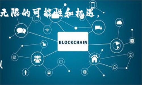 区块链技术的核心在于其分布式账本的特性，确保信息的安全、透明和不可篡改性。随着这一技术的不断发展和广泛应用，新的区块链代码和协议层出不穷。以下是一些最近值得关注的区块链代码和相关更新，可以帮助你跟上区块链技术的最新动态。

### 1. Ethereum 2.0
以太坊网络正在进行升级，向以太坊2.0过渡。新的共识机制将从工作量证明（PoW）转向权益证明（PoS），这将大幅度提高网络的效率和可扩展性。

- **关键词**：以太坊、权益证明、网络升级、分布式账本

### 2. Bitcoin Taproot
比特币的Taproot升级是一个重要的增添，旨在提高隐私性和智能合约的灵活性。通过这一升级，以后能够在区块链上执行更复杂的交易，而不需要将所有的交易细节都暴露在链上。

- **关键词**：比特币、隐私性、智能合约、Taproot

### 3. Polkadot 和跨链技术
Polkadot网络的跨链能力日益增强，允许不同的区块链之间进行互操作性。这一特性使得多种数字资产可以更自由地在不同的区块链上流通，促进了生态系统的丰富性。

- **关键词**：Polkadot、跨链技术、互操作性、生态系统

### 4. Solana 的高性能解决方案
Solana以其高吞吐量和低延迟的交易速度而受到青睐。它的“proof of history”机制提供了一种全新的时间戳方案，使得区块生产速度显著提高。

- **关键词**：Solana、高吞吐量、低延迟、proof of history

### 5. 政府和私营部门的区块链应用
越来越多的国家与企业正在探索区块链应用于公共服务、供应链管理和金融服务等领域。政府的支持和投资将推动整个行业的健康发展。

- **关键词**：区块链应用、政府支持、公共服务、金融服务

### 内容大纲
1. **引言**
   - 简介区块链技术的重要性与发展历程。

2. **以太坊2.0的未来**
   - 解析以太坊2.0的技术细节及其对DeFi和NFT的影响。
   - 以“种子如何长成参天大树”的比喻，强调逐步发展的过程。

3. **比特币的隐私革命**
   - 理解Taproot升级的机制与影响，如何改变比特币的使用场景。
   - 比作“披风下的魔法”，展示其神秘而强大的特征。

4. **Polkadot的互联互通**
   - 探讨Polkadot如何解决不同区块链之间的沟通问题，提升跨链生态。
   - 可用“桥梁将两岸相连”的比喻，展现各条链条之间的连接。

5. **Solana的速度与效率**
   - 分析Solana的技术优势及其应用案例。
   - 比喻为“一条奔腾不息的河流”，象征迅猛和流畅的交易体验。

6. **区块链在行业中的应用**
   - 讨论政府与企业如何积极推动区块链应用，典型案例分析。
   - 形象化为“科技之手塑造未来”，强调技术对社会和经济的塑造作用。

7. **未来展望**
   - 总结当前区块链行业的挑战与机遇，展望未来的发展趋势。
   - 用“航海者在未知海域航行”的比喻，描绘区块链技术的持续探索。

8. **结论**
   - 强调区块链技术的影响力与重要性，呼应前文。

### 具体内容撰写（部分示例）

引言
在数字时代的浪潮中，区块链技术如同一颗新生的星星，闪耀着未来的数据安全与透明的希望。它不仅改变了人们的支付方式，更在传统行业中掀起了创新的波澜。

以太坊2.0的未来
提到以太坊，我们自然会到那一片比特币的天空下，它宛如一棵蕴含巨大潜力的参天大树。经过几年的成长，以太坊2.0的种子终于开始发芽。新的权益证明机制将改变以太坊的面貌，使其更加高效和可持续。

在这个升级过程中，用户的交易能力将大大提高，手续费将显著降低，如同春风拂面，让每一个参与者都能感受到技术进步的温暖。

比特币的隐私革命
比特币的Taproot升级如同披风下的魔法，为比特币的交易增添了了一层神秘和隐私。当交易的细节不再暴露在链上时，用户极大地提升了他们的交易自由度。

这种变化将吸引更多人投入比特币的世界，探索其更深层的价值。就好像打开了一扇新世界的大门，里面藏着无限的可能性和机遇。

（后续部分可以按照大纲继续撰写，每个部分都尽量用生动的比喻和形象化的语言来增加表现力。） 

通过这种方式，你可以创建出一篇既符合标准，又能引起读者兴趣的高质量内容。希望这些信息对你有所帮助！