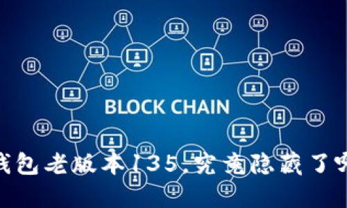 处理：TP钱包老版本135，究竟隐藏了哪些秘密？