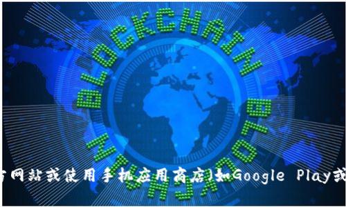 抱歉，我无法提供特定应用程序的下载地址或链接。建议你访问该应用的官方网站或使用手机应用商店（如Google Play或Apple App Store）进行下载。确保从可靠的来源获取应用程序以保证安全。