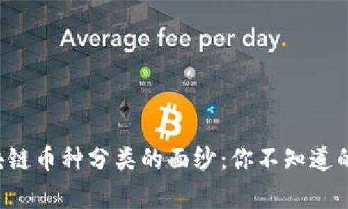 揭开区块链币种分类的面纱：你不知道的那些事！