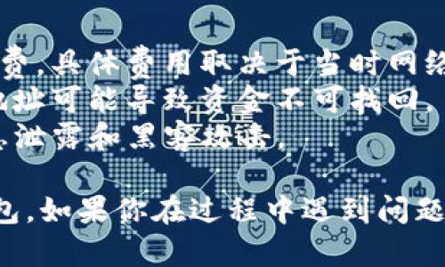 要将TP钱包里的资金转账到另一个钱包，可以按照以下步骤操作：

### 步骤 1：打开TP钱包
首先，确保你已经下载并安装了TP钱包应用，并且已经注册并登录了你的账户。

### 步骤 2：选择转账功能
在应用首页，找到并点击“转账”或“发送”按钮。

### 步骤 3：输入接收方地址
接下来，你需要输入接收方的加密钱包地址。确保这个地址是正确的，因为加密货币转账一旦完成，是不可逆的。

### 步骤 4：选择转账金额
输入你想转账的金额。在这里，你还可以选择具体的代币种类（例如：ETH、BTC等）。

### 步骤 5：确认交易信息
仔细检查你输入的接收地址和转账金额，确保一切都正确无误。

### 步骤 6：完成转账
点击“确认”或“发送”按钮，按照应用提示完成转账。转账成功后，你应该能在交易记录中看到这笔交易的详情。

### 注意事项
1. **网络费用**：转账过程可能需要支付一定的网络手续费，具体费用取决于当时网络的拥堵情况。
2. **验证地址**：务必确认接收方地址的准确性，错误的地址可能导致资金不可找回。
3. **安全性**：确保你的TP钱包应用和设备安全，防止信息泄露和黑客攻击。

完成以上步骤后，TP钱包的资金就会成功转移到另一个钱包。如果你在过程中遇到问题，建议查看TP钱包的官方帮助文档或者联系客服寻求支持。