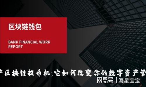 揭秘资产区块链提币机：它如何改变你的数字资产管理方式？