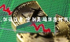 如果您忘记了TP钱包的密钥