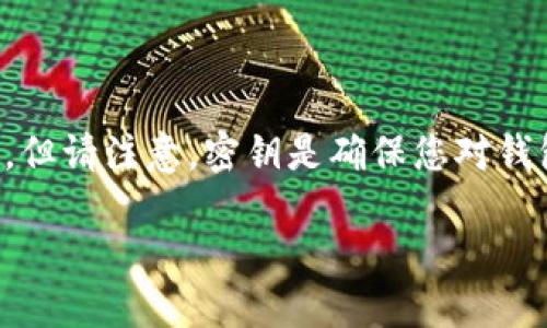 如果您忘记了TP钱包的密钥,以下是一些您可以尝试的步骤,但请注意,密钥是确保您对钱包访问和控制的唯一方式,丢失它可能会导致资金无法恢复。
### TP钱包密钥忘记了?如何找回访问权限的悬念之旅