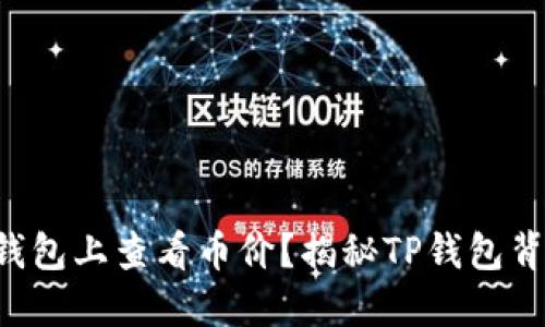 如何在TP钱包上查看币价？揭秘TP钱包背后的秘密！