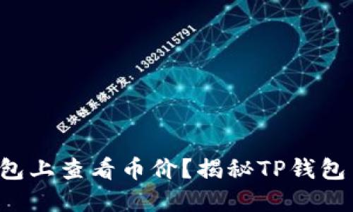 如何在TP钱包上查看币价？揭秘TP钱包背后的秘密！