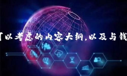对接T钱包和H钱包涉及到区块链技术与数字资产管理的基本操作。以下是您可以考虑的内容大纲，以及与钱包对接相关的一些基本概念。为了便于理解，和关键词将被放入适当的标签中。

揭秘如何轻松对接T钱包与H钱包，带你进入数字资产新天地！