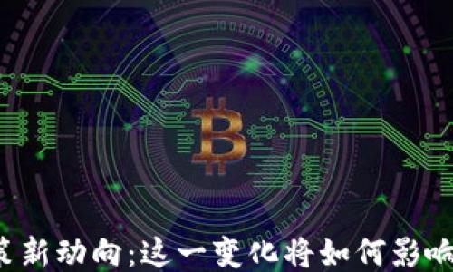 
区块链政策新动向：这一变化将如何影响你的未来？