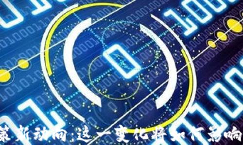 
区块链政策新动向：这一变化将如何影响你的未来？