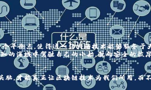   揭开无锡区块链诈骗的神秘面纱：你不知道的真相与教训 / 
 guanjianci 无锡,区块链,诈骗案件,最新动态 /guanjianci 

引言：区块链的光辉与阴影
在这个科技飞速发展的时代，区块链技术如同一颗璀璨的明珠，正不断吸引着各界的目光。它承诺着去中心化的公平与透明，但同时也成为了某些不法分子的“温床”。无锡，这座历史悠久的城市，最近因区块链诈骗案件而卷入风口浪尖。在本文中，我们将深入探讨这一系列案件的背景、发展及其带来的教训。

第一章：无锡区块链诈骗的兴起
区块链技术的兴起为无锡带来了无尽的商业机会，但与此同时，也引发了诸多问题。那些看似合法的投资项目，其实暗藏着巨大的风险。每一笔投资就像是购买了一盒巧克力，你永远不知道哪一颗是美味的，哪一颗是苦涩的。
随着区块链相关产品和服务的持续火热，无锡也逐渐成为了诈骗犯的目标。他们利用大众对新兴技术的无知和对暴利的渴望，设置了无数陷阱。

第二章：诈骗手法的多样化
在这些案件中，诈骗手法的多样化令人咋舌。有的是以虚拟货币为幌子，声称投资可以获得高额回报；有的则以区块链项目的“共享经济”模式为诱饵，让人陷入深渊。
这就像是生活中的无数选择，有些人选择了潜心研究，最终获得成功；而有些人却因急功近利，走上了不归路。诈骗者总是能精准把握人们的心理需求，将虚假承诺化作一张张甜蜜的诱饵。

第三章：真实案例分析
近年来，无锡发生的区块链诈骗案件屡见不鲜。比如，某诈骗集团以“高科技”的名义，吸引了大量投资者，只要你“入局”，就能成为“项目合伙人”，享受分红。
在这一案例中，受害者如同海里的鱼，被美丽的诱饵所吸引，却最终发现自己被“钓”上岸后，无处可逃。而诈骗集团内部严密的层级和分工，使得每个参与者都处于信息闭环之中，难以察觉真相。

第四章：法律与堵漏的新策略
在面对如此频繁的诈骗案件，法律部门也在不断加强对区块链领域的监管。然而，面对快速变化的技术和手法，传统法律手段常常显得力不从心。
我们可以借用“河水潺潺”的比喻来形容这一现状：法律就像是一条宽阔的河流，流域的水量逐渐变大，但如何更有效地引导这些水流、避免泛滥，则需要不断探索新的策略。

第五章：如何保护自己不受诈骗
对于普通投资者来说，保护自己不受骗局的侵害至关重要。我们可以从中提炼出一些实际的建议：
ul
listrong深入调研：/strong在投资之前，务必做好功课，了解项目的真实情况，避免沦为盲目跟风的“韭菜”。/li
listrong警惕高回报：/strong天上不会掉馅饼，过于诱人的回报往往隐藏着巨大的风险。/li
listrong咨询专业人士：/strong如果对区块链技术不够了解，切勿盲目投资，可以咨询专业的财务顾问或法律顾问。/li
/ul

第六章：未来展望与反思
尽管无锡的区块链诈骗案件频发，但我们依然不能忽视区块链技术本身的潜力。未来，我们需要在技术创新与法律监管之间找到一个平衡点，使得这一伟大的技术能够服务于大众而非成为诈骗的工具。
生活有时像是一场迷雾中的探险，随着我们不断探索，可能会遭遇意想不到的风险。但只要我们保持警惕，努力学习，就能在这片未知的海域中驾驶自己的小船，驶向安全的彼岸。

结语：教训与启示
无锡区块链诈骗案件的发生，既是对这座城市的一次警示，也是对每一个投资者的深刻反思。只有在技术进步的同时，保持清醒的头脑，才能真正让区块链技术为我们所用，而不是让其成为一场场悲剧的源头。希望每一位读者都能从中汲取经验，保护好自己的“船只”，在未来的风浪中依然能够乘风破浪！