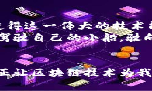   揭开无锡区块链诈骗的神秘面纱：你不知道的真相与教训 / 
 guanjianci 无锡,区块链,诈骗案件,最新动态 /guanjianci 

引言：区块链的光辉与阴影
在这个科技飞速发展的时代，区块链技术如同一颗璀璨的明珠，正不断吸引着各界的目光。它承诺着去中心化的公平与透明，但同时也成为了某些不法分子的“温床”。无锡，这座历史悠久的城市，最近因区块链诈骗案件而卷入风口浪尖。在本文中，我们将深入探讨这一系列案件的背景、发展及其带来的教训。

第一章：无锡区块链诈骗的兴起
区块链技术的兴起为无锡带来了无尽的商业机会，但与此同时，也引发了诸多问题。那些看似合法的投资项目，其实暗藏着巨大的风险。每一笔投资就像是购买了一盒巧克力，你永远不知道哪一颗是美味的，哪一颗是苦涩的。
随着区块链相关产品和服务的持续火热，无锡也逐渐成为了诈骗犯的目标。他们利用大众对新兴技术的无知和对暴利的渴望，设置了无数陷阱。

第二章：诈骗手法的多样化
在这些案件中，诈骗手法的多样化令人咋舌。有的是以虚拟货币为幌子，声称投资可以获得高额回报；有的则以区块链项目的“共享经济”模式为诱饵，让人陷入深渊。
这就像是生活中的无数选择，有些人选择了潜心研究，最终获得成功；而有些人却因急功近利，走上了不归路。诈骗者总是能精准把握人们的心理需求，将虚假承诺化作一张张甜蜜的诱饵。

第三章：真实案例分析
近年来，无锡发生的区块链诈骗案件屡见不鲜。比如，某诈骗集团以“高科技”的名义，吸引了大量投资者，只要你“入局”，就能成为“项目合伙人”，享受分红。
在这一案例中，受害者如同海里的鱼，被美丽的诱饵所吸引，却最终发现自己被“钓”上岸后，无处可逃。而诈骗集团内部严密的层级和分工，使得每个参与者都处于信息闭环之中，难以察觉真相。

第四章：法律与堵漏的新策略
在面对如此频繁的诈骗案件，法律部门也在不断加强对区块链领域的监管。然而，面对快速变化的技术和手法，传统法律手段常常显得力不从心。
我们可以借用“河水潺潺”的比喻来形容这一现状：法律就像是一条宽阔的河流，流域的水量逐渐变大，但如何更有效地引导这些水流、避免泛滥，则需要不断探索新的策略。

第五章：如何保护自己不受诈骗
对于普通投资者来说，保护自己不受骗局的侵害至关重要。我们可以从中提炼出一些实际的建议：
ul
listrong深入调研：/strong在投资之前，务必做好功课，了解项目的真实情况，避免沦为盲目跟风的“韭菜”。/li
listrong警惕高回报：/strong天上不会掉馅饼，过于诱人的回报往往隐藏着巨大的风险。/li
listrong咨询专业人士：/strong如果对区块链技术不够了解，切勿盲目投资，可以咨询专业的财务顾问或法律顾问。/li
/ul

第六章：未来展望与反思
尽管无锡的区块链诈骗案件频发，但我们依然不能忽视区块链技术本身的潜力。未来，我们需要在技术创新与法律监管之间找到一个平衡点，使得这一伟大的技术能够服务于大众而非成为诈骗的工具。
生活有时像是一场迷雾中的探险，随着我们不断探索，可能会遭遇意想不到的风险。但只要我们保持警惕，努力学习，就能在这片未知的海域中驾驶自己的小船，驶向安全的彼岸。

结语：教训与启示
无锡区块链诈骗案件的发生，既是对这座城市的一次警示，也是对每一个投资者的深刻反思。只有在技术进步的同时，保持清醒的头脑，才能真正让区块链技术为我们所用，而不是让其成为一场场悲剧的源头。希望每一位读者都能从中汲取经验，保护好自己的“船只”，在未来的风浪中依然能够乘风破浪！