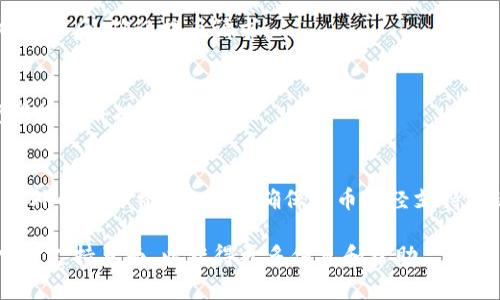 库币（KuCoin）是一个知名的加密货币交易所，而TP钱包（TokenPocket）是一个流行的数字货币钱包。要将资金从库币提取到TP钱包，你需要确保你在TP钱包中创建了相关的地址并掌握提币流程。

以下是一些基本步骤，可以帮助你完成从库币提币到TP钱包的过程：

### 步骤一：准备TP钱包地址
首先，打开你的TP钱包，选择你要接收的加密货币（如比特币、以太坊等）。点击“接收”按钮，复制相应的地址。这是你在库币提币时需要输入的地址。

### 步骤二：登录库币交易所
使用你的账户信息登录库币，然后找到“资产”或“余额”页面，查看你的账户资金。

### 步骤三：选择提币选项
在资产页面，找到你想要提币的加密货币，点击“提币”按钮。

### 步骤四：填写提币信息
在提币页面，输入你之前复制的TP钱包地址，并输入要提取的金额。注意要仔细核对地址，确保正确无误，以避免资金损失。

### 步骤五：确认提币请求
系统可能会要求你进行二次验证（如短信验证码或邮箱验证），根据提示完成验证后，确认提币请求。

### 步骤六：检查TP钱包余额
在提币请求成功后，稍等片刻，返回TP钱包，查看余额变化，如果余额更新，说明提币成功。

### 注意事项
提币之前，确保了解各个网络的交易手续费和处理时间，有些币种可能会有额外的网络费用。此外，确保库币已经支持提现到TP钱包所选择的币种。如果不支持，则无法完成提币。

如果你在操作中遇到任何问题，可以随时查阅库币的帮助中心或TP钱包的官方支持页面，以获得更多信息和帮助。