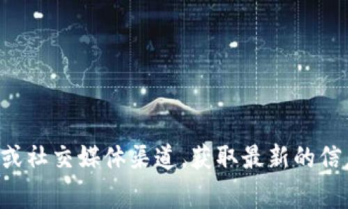 关于“pig转到TP钱包是否有奖励”的问题，具体的奖励政策会因平台、活动和时间而有所不同。因此，我建议您查看TP钱包的官方网站或社交媒体渠道，获取最新的信息和活动详情。一般来说，若有转账或存款的奖励，平台会在相应的活动页面中详细说明。请务必关注官方消息，谨防诈骗和错误信息。