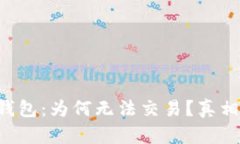 解密TP钱包：为何无法交易