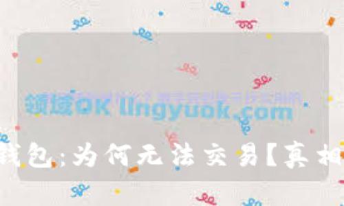 解密TP钱包：为何无法交易？真相大揭秘！