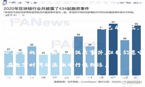   TP钱包升级后，余额消失的真相是什么？ / 

 guanjianci TP钱包, 钱包升级, 余额消失, 数字不显 /guanjianci 

一、前言：数字的消失与迷雾

想象一下，生活就像一张价值不菲的网格图，每一个数字都是其中闪耀的星星，绽放出光明与希望。然而，有一天，你发现其中的一部分星星突然黯淡无光，甚至消失得无影无踪，这个令人心烦和疑惑的情况，就像是最近发生在TP钱包用户身上的故事。

作为一个迅速崛起的数字资产钱包，TP钱包的每次升级都伴随着用户的期待与希望，但最近的更新却让很多用户感到不安，他们发现自己的余额不再显现。这到底是怎么回事？是技术的故障，还是别的什么原因？今天，我们将深入探讨这个问题。

二、TP钱包的背景与意义

TP钱包不仅是一款虚拟货币钱包，更是用户进行数字资产管理的重要工具。在数字货币如火如荼的时代，钱包的安全性、便捷性和功能性直接影响着用户的体验。一款优秀的钱包，不仅应当具备存储功能，更需要能够适应快速变化的市场环境。

三、升级中的迷雾：为何余额消失？

升级是提升软件性能和安全性的重要手段，然而，对于普通用户来说，升级后的新变化常常显得云里雾里。就像在一场突如其来的暴风雨中，我们只得瞪大眼睛，试图寻找风雨背后的真相。

1. **技术故障**：一场无形的“黑客入侵”可能导致服务器出现问题，这样的事情在科技界并不鲜见。假如 TP钱包的系统由于升级后出现故障，导致用户余额暂时无法显示，这可谓是一次重大的技术考验。

2. **数据同步问题**：想象一下，如果你的冰箱在更换门的时候，内部的所有食物都暂时移动到了另一个地方。钱包升级后，可能会出现数据同步延迟，让用户一时无法看到自己的余额，从而体验到余额“消失”的错觉。

3. **界面更改**：在一次家居装修中，我们可能会将家具摆放得颠三倒四，这往往需要一段时间来适应。同样，钱包的界面升级可能导致用户一时找不到余额的显示位置，这也是一种用户体验上的“失真”。

四、用户的心理反应：恐慌与焦虑

当用户意识到自己的余额不再显示时，恐慌通常是第一反应。就像一只迷失在繁华都市的小鸟，急切地寻找返回巢穴的路。这种心理不安不仅源于对资产安全的担忧，还有对未知的恐惧。

1. **信任危机**：在金融领域，信任是最为重要的“货币”。当用户面临余额消失的现实时，便会产生对TP钱包的信任危机，从而影响了整体用户体验。

2. **社交媒体的舆论**：现代社会，用户的怒火常常在社交媒体上爆发。负面情绪的发酵让本来只是个别用户的问题，演变成了整个社区的恐慌。一旦舆论的钟摆开始摆动，TP钱包也将面临更大的压力。

五、应对措施与解决方案

面对余额消失的问题，TP钱包应如何应对，寻找解决方案呢？就像一位老练的医生面对疾病，需要采取及时有效的措施。以下是几种可能的解决方案：

1. **技术团队紧急处理**：在发现问题的第一时间，技术团队应迅速排查并解决问题，确保用户的资产安全和数据的完整。这就好比医生在手术台上进行紧急救治，时刻保持冷静。

2. **加强用户沟通**：透明的沟通是建立信任的基石。钱包方应通过公告、社交媒体等渠道，及时向用户说明情况，解除用户的疑虑，帮助他们更清晰地了解问题所在。

3. **用户体验**：对于界面升级导致的问题，TP钱包可以通过用户反馈不断调优设计，让用户的使用体验更为友好。就如同匠人对待自己的作品，每次雕琢都力求完美。

六、小结：秉持初心，共渡难关

科技的发展充满了未知与挑战，然而，无论是钱包的升级还是其他技术的革新，都应本着服务用户的初心。余额的消失是一次偶然事件，但我们愿它能够成为TP钱包在发展道路上的一次成长与蜕变。

在未来，TP钱包若能吸取这次教训，持续改进，便会让每一位用户都倚重其数字财富的安全和稳定，继续在数字时代的浪潮中行稳致远。

无论发生什么，我们都要相信，明媚的阳光总会透过乌云，照耀大地。而我们也将继续记录这个数字时代的每一个故事，每一个波动。毕竟，每一位用户的信任与支持，都是推动这股浪潮向前发展的动力。