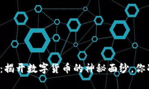 狂牛区块链：揭开数字货币的神秘面纱，你准备好了吗？