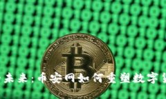 区块链的未来：币安网如