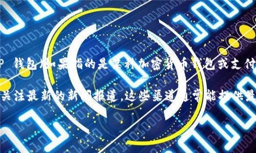 关于“T P 钱包是否下架”的问题，实际上，我没有最新的信息能直接回答这个问题。不过，T P 钱包（如果指的是某种加密货币钱包或支付应用）是否下架，通常取决于多种因素，包括政策法规、市场需求、技术问题、以及用户反馈等。

如果你想了解某一具体时间点的信息或动态，建议你访问相关的官方网站、社交媒体账号或关注最新的新闻报道。这些渠道通常能提供最新的产品状态和具体的运营信息。

如果你有其他方面的问题或想了解更多，欢迎继续提问！