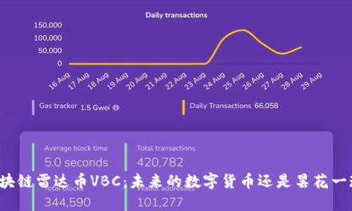 区块链雷达币VBC：未来的数字货币还是昙花一现？